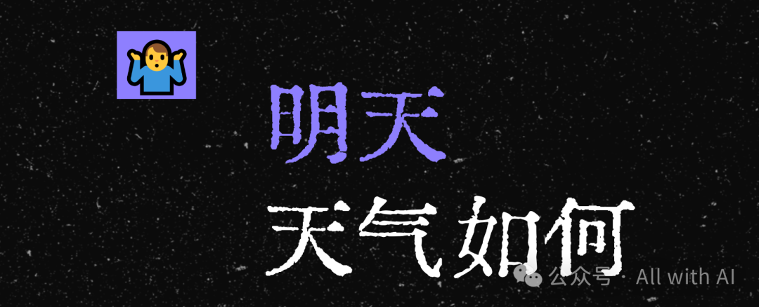传统产品经理必须转换的"脑回路"，AI产品设计底层逻辑：AI意图识别精度决定了用户需要付出的“交互成本” 配图 8
