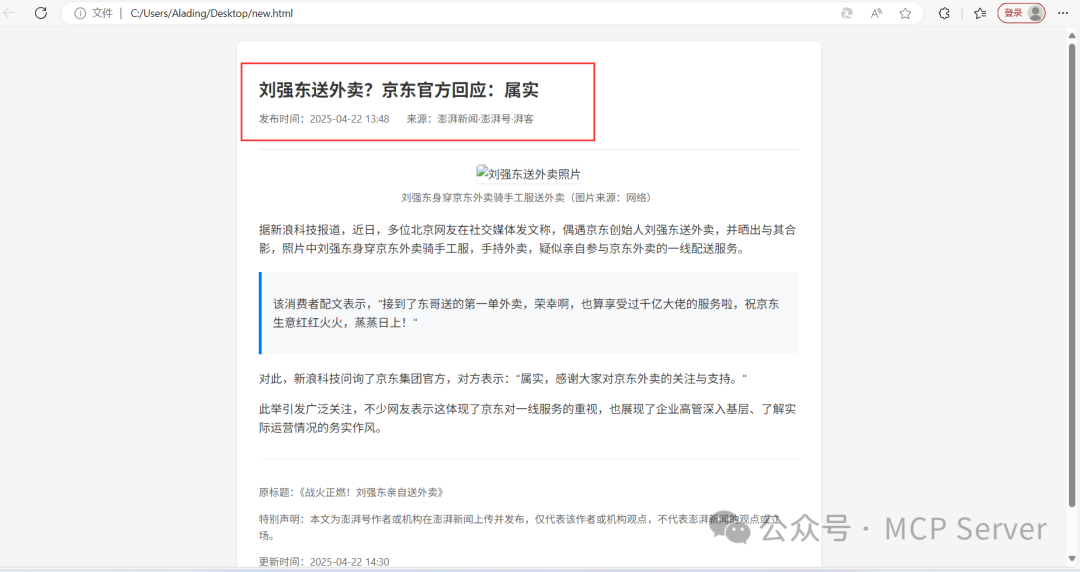 Fetch MCP网页内容抓取实操：抓取“刘强东送外卖”新闻案例详细教程！ 配图 10