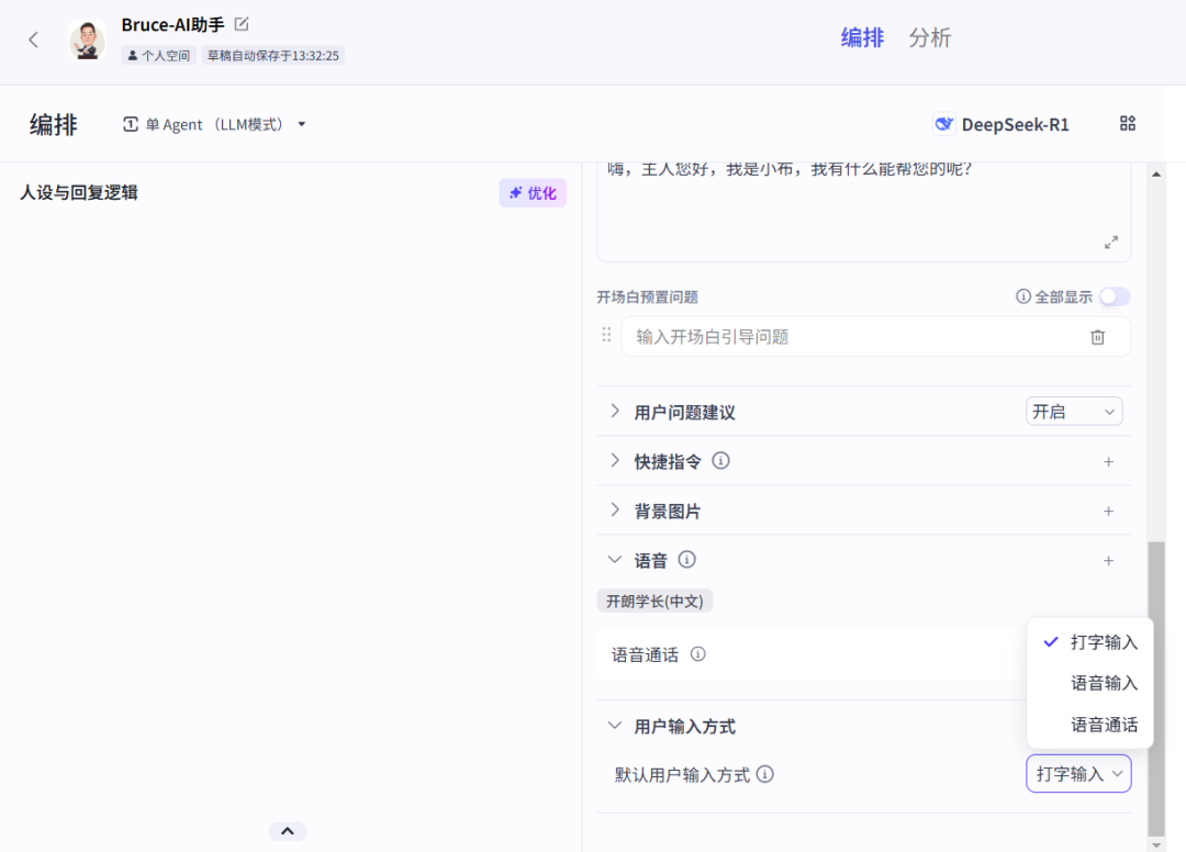 Coze + DeepSeek，设计AI人工智能体“Bruce-AI助手”全过程解析 配图 10