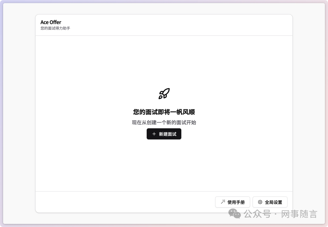 Ace offer AI辅助面试 | 提高求职成功率的秘密武器 配图 3
