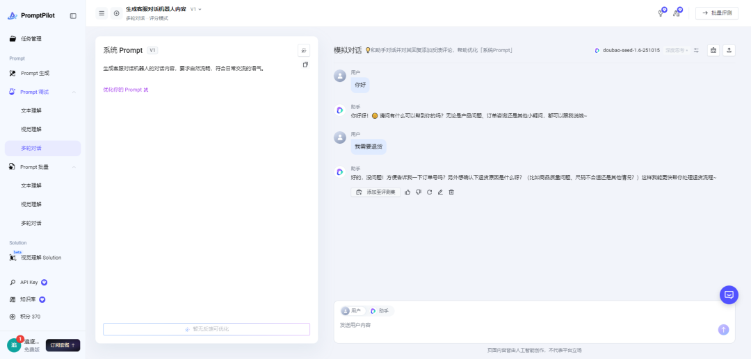 一款由字节跳动推出的 AI 提示词生成和优化工具，为你提供更精准，专业，可持续迭代提示词！ 配图 6