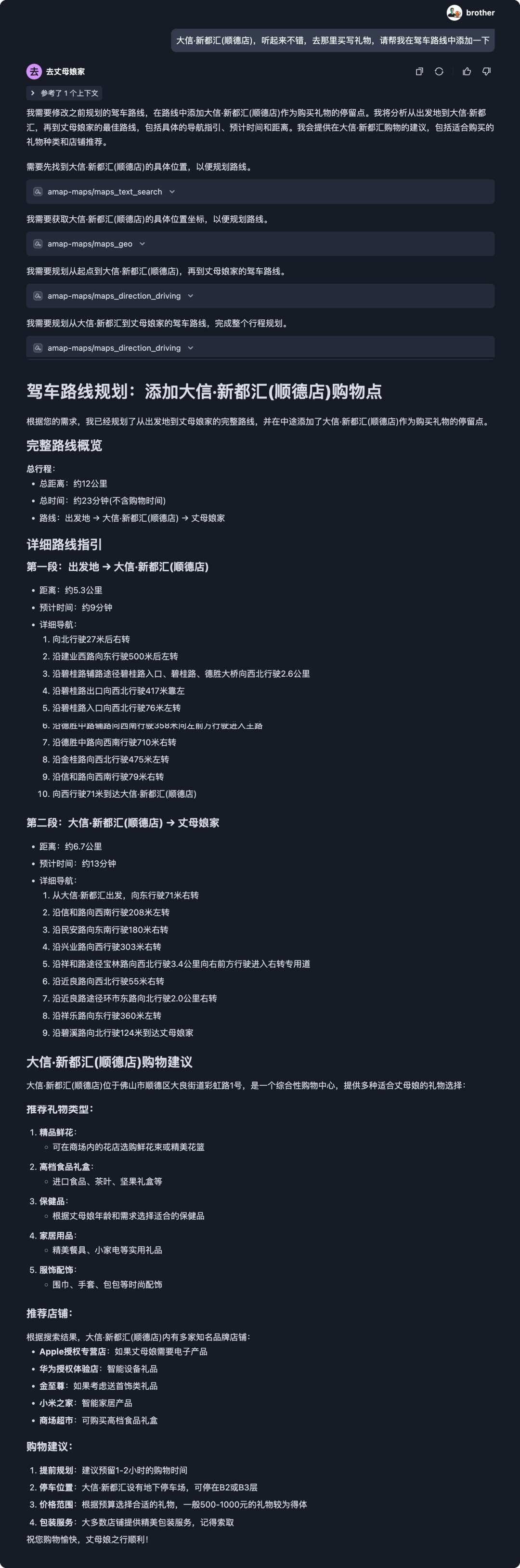 高德 MCP 规划去丈母娘家拜访路线 配图 6
