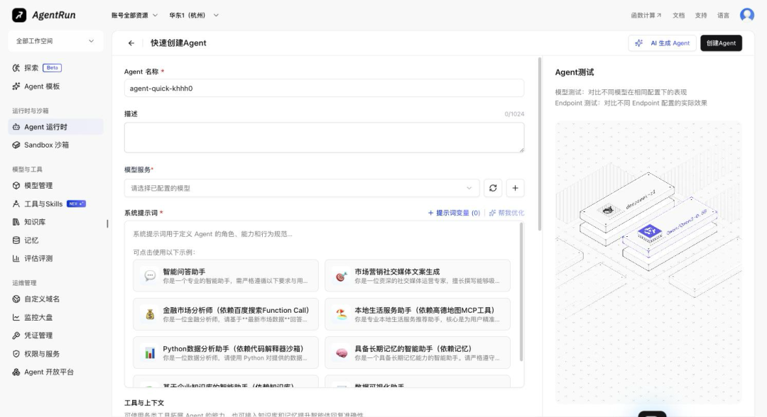 5 分钟上手 AgentRun：从注册到第一个 Agent 运行 配图 4