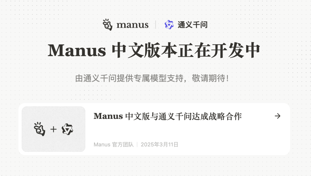 突发！Manus官宣与阿里通义战略合作！开发国内版！
