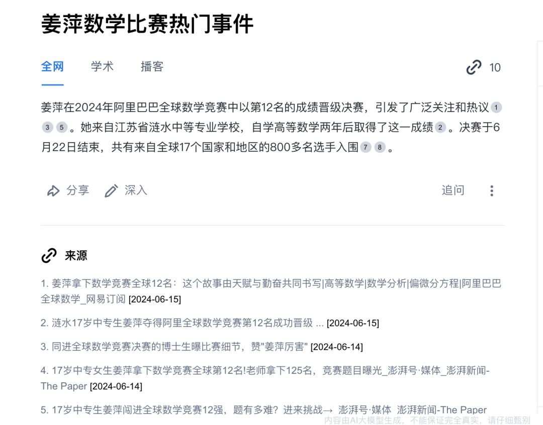 我用AI搜索，1分钟理清了“姜萍”事件 配图 11