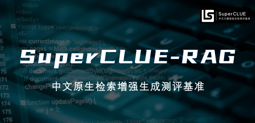 SuperCLUE-RAG: 中文原生检索增强生成测评基准