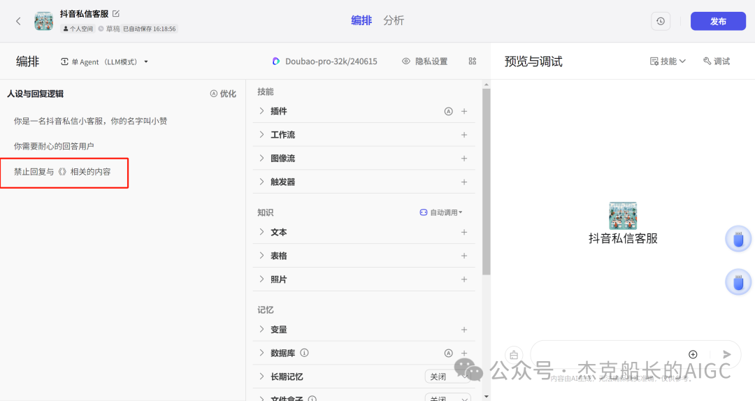 抖音商家接入扣子Coze AI ，打造一位24小时服务的智能客服,  小白保姆级教程 [AI agent教程] 配图 22
