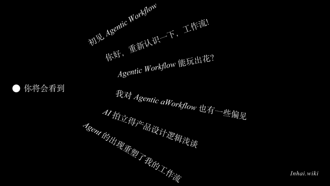 Agentic Workflow：AI重塑了我的工作流 配图 3