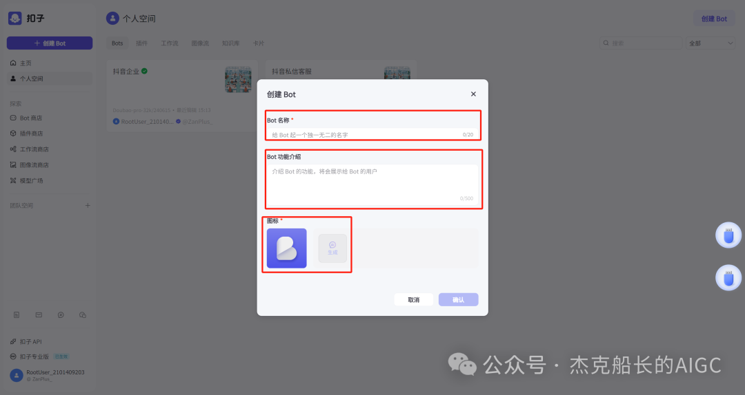 抖音商家接入扣子Coze AI ，打造一位24小时服务的智能客服,  小白保姆级教程 [AI agent教程] 配图 6