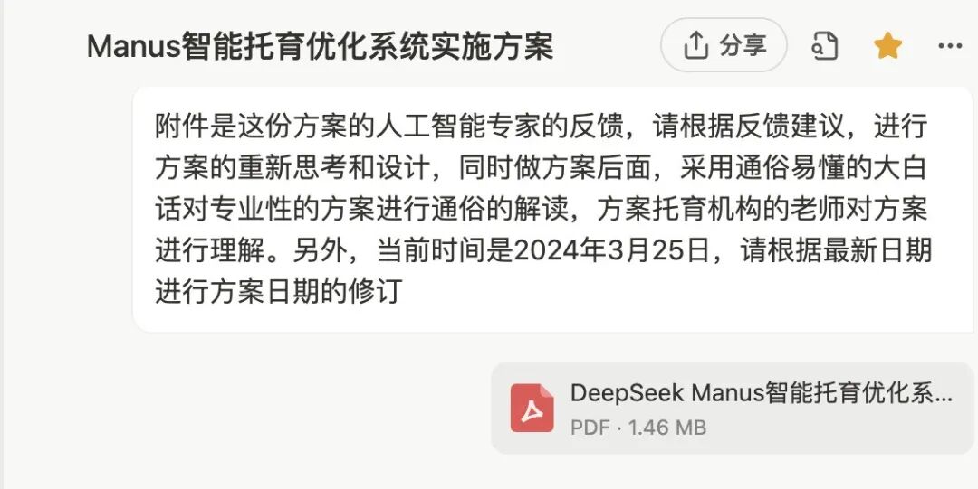 实测：如何用 “Manus+DeepSeek” 赋能企业AI落地，智能托育方案到网站自动上线 配图 12