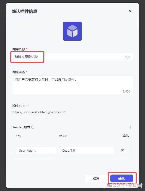最新扣子(Coze)使用指南更新：如何导入扣子插件，完全免费Coze教程 配图 7
