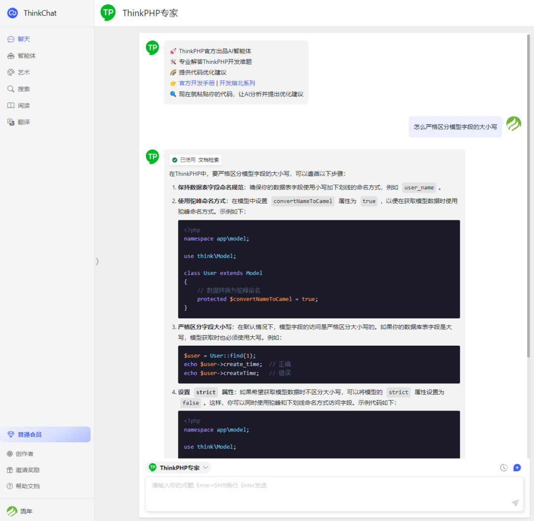 ThinkPHP官方AI开发智能体——提供更有效的解答 配图 3