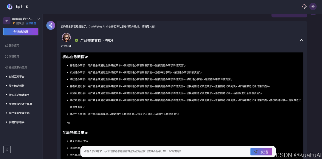 来看看比百度“秒哒”更早推出的AI原生无代码开发工具：码上飞——让汉语成为编程的全新语言 配图 8