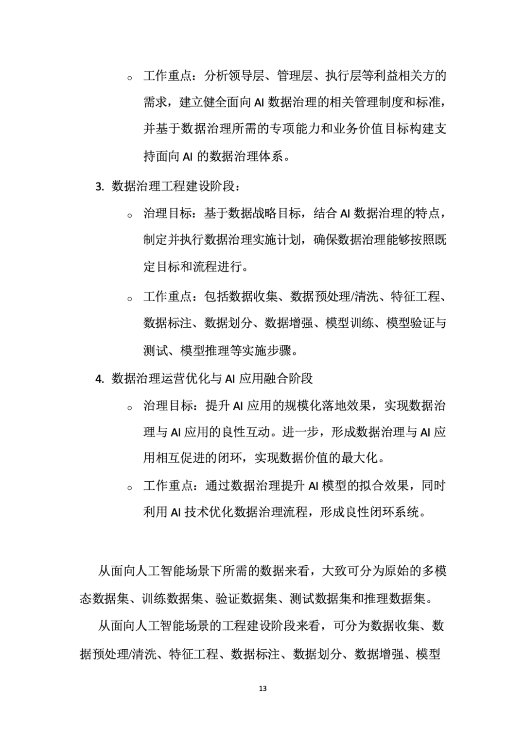 面向人工智能数据治理应该怎么做？ 配图 17