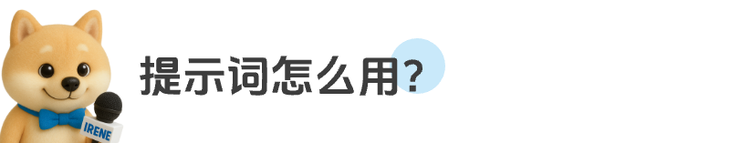 即梦AI字体我有点玩明白了，用这套Prompt提效50% 配图 60