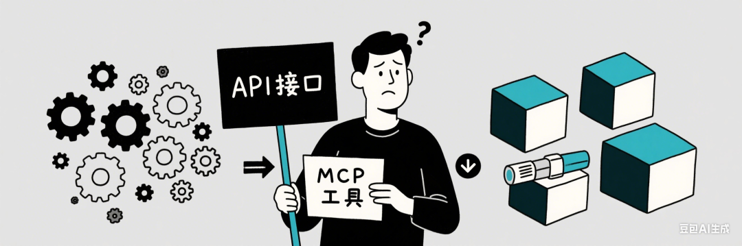 从认知到实践：AI 友好的 MCP 工具构建指南 配图 11