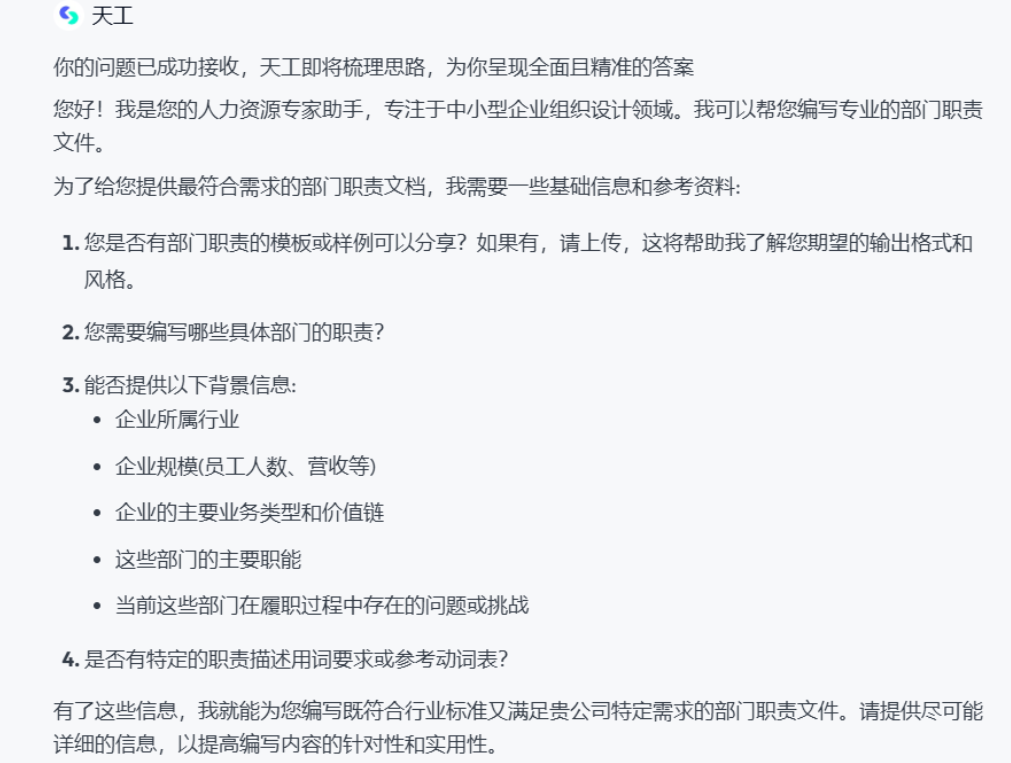 用天工超级智能体编写高质量部门职责 配图 11