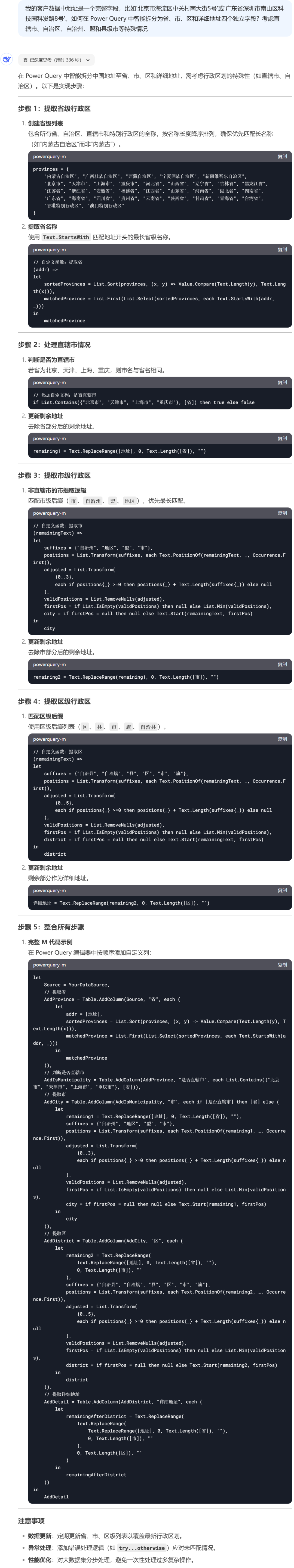 DeepSeek + Power BI，PQ 智能拆分地址 配图 2