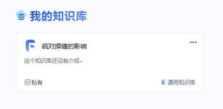 使用FastGPT实现本地焊接知识库“带图”回答 配图 2