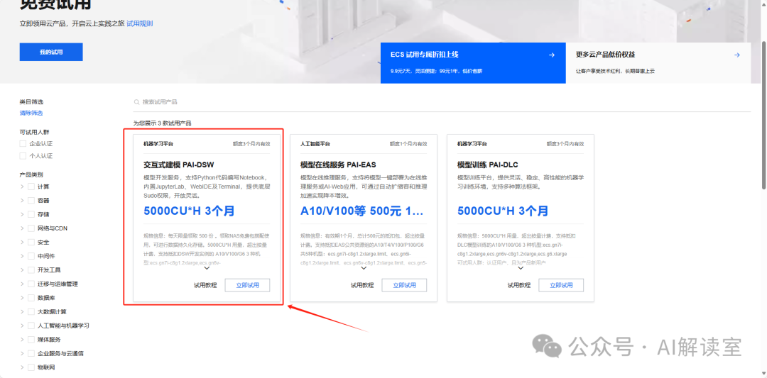 白嫖3个月阿里云A10 30G算力！学习AI的低成本第一步 配图 3