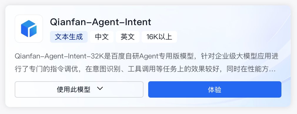 百度自研Agent专用版模型上线千帆！已针对企业级大模型应用进行指令调优 配图 2
