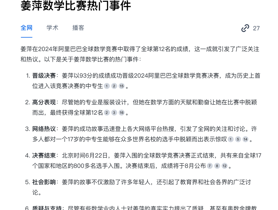 我用AI搜索，1分钟理清了“姜萍”事件 配图 13