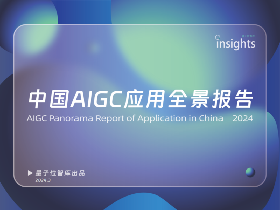 中国AIGC应用全景：2024年的创新与变革 配图 6