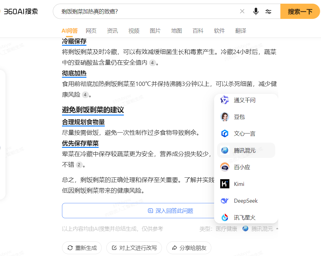 360AI搜索接入腾讯混元大模型&切换大模型使用教程 配图 3