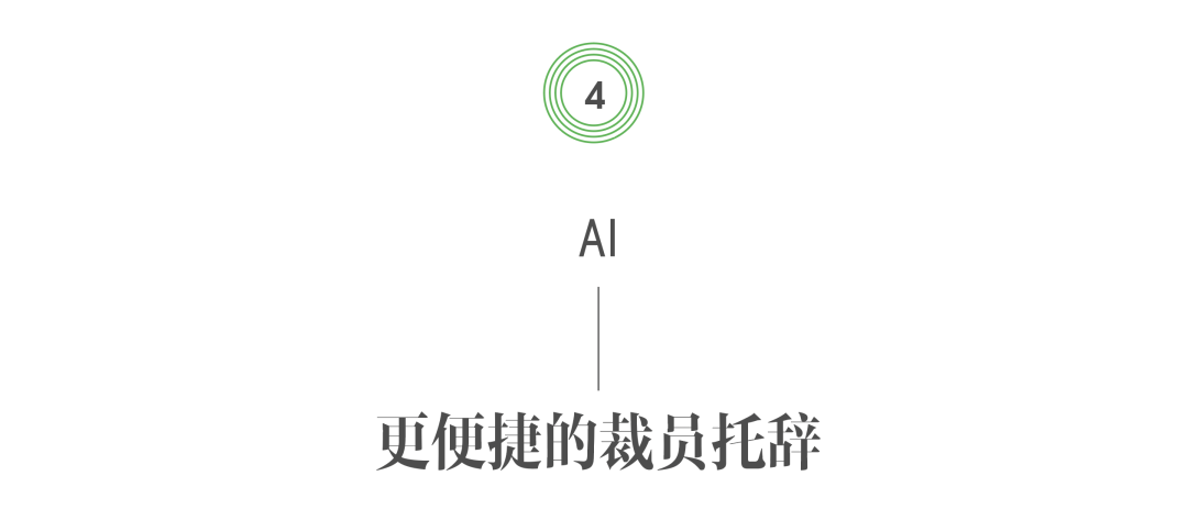 AI 如何成为裁员潮的“替罪羊”？ 配图 12