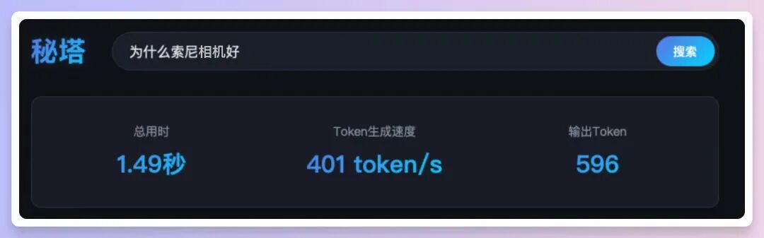 秒级智慧，问题即解，秘塔AI搜索实现速度起飞！ 配图 4