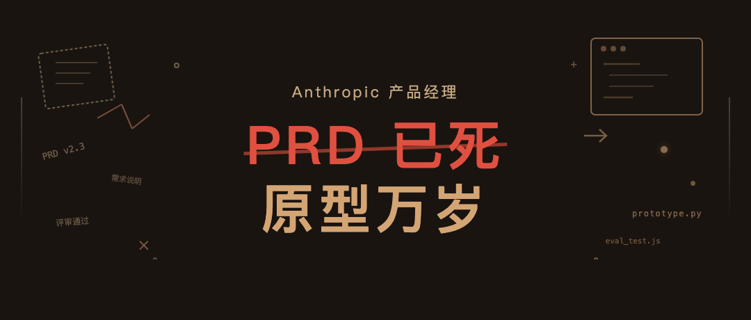 Anthropic 产品经理：PRD 已死，原型万岁 配图 7