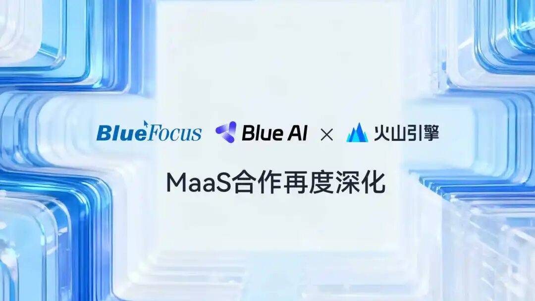 蓝色光标×火山引擎：用AI实现多模态内容创作自由 配图 3