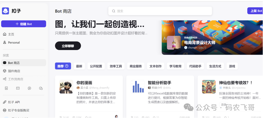零基础扣子 Coze 搭建AI智能体，小白保姆级教程（零基础入门） 配图 3