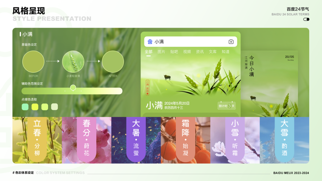 新中式与AI的融合碰撞—百度二十四节气卡设计升级 配图 7