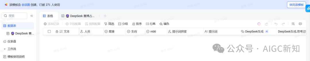 先进团队，先用飞书（多维表格+DeepSeek-R1） 配图 5