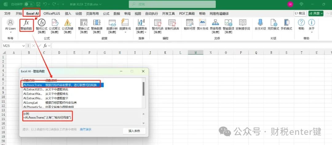 【Excel AI】AI驱动的智能函数之——AI.AssocTrans