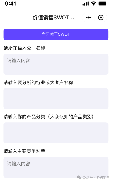 价值销售AI使用场景一：SWOT智能体 配图 5