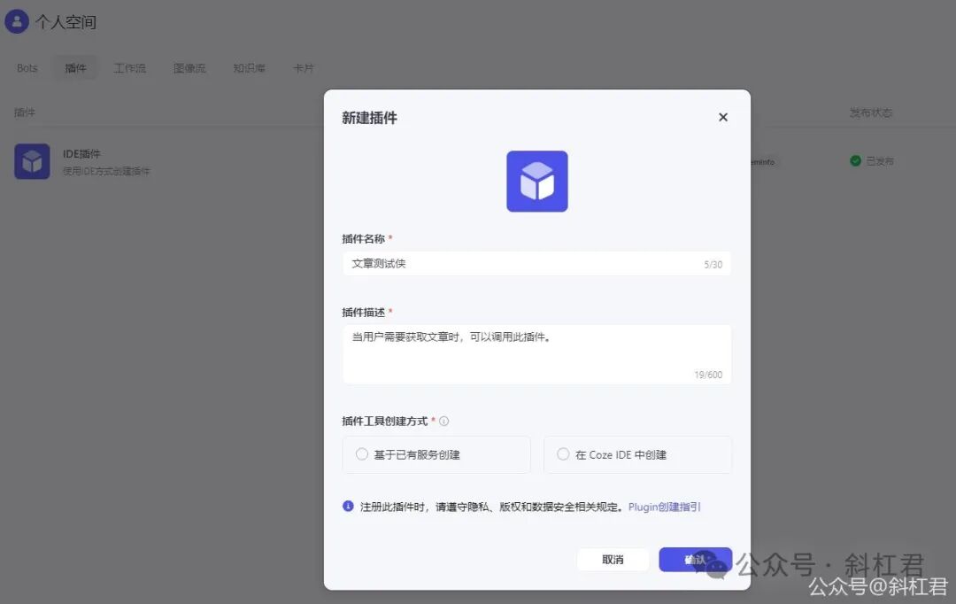 最新扣子(Coze)实战教程：如何创建扣子插件，完全免费，快来学习吧~ 配图 2