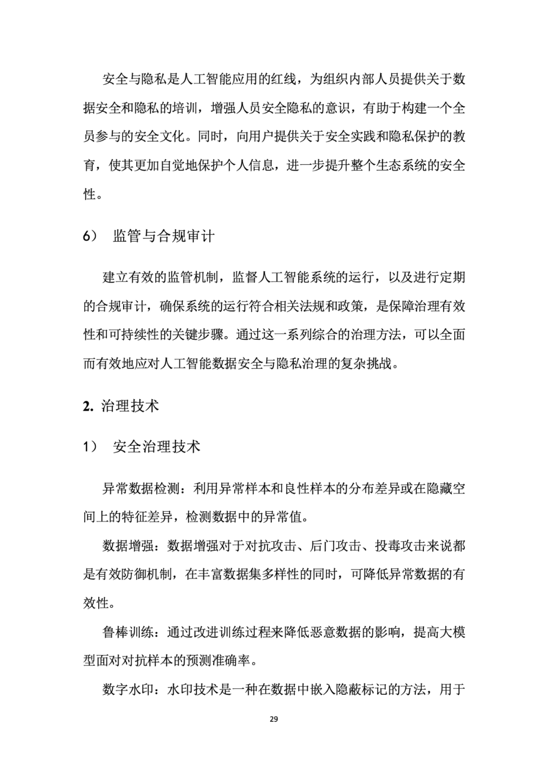 面向人工智能数据治理应该怎么做？ 配图 33