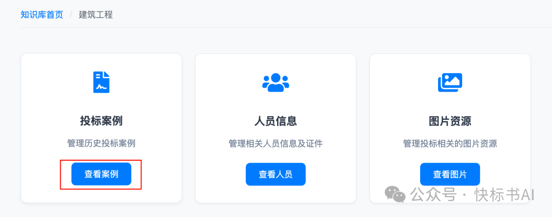 DeepSeek赋能标书制作：AI知识库如何革新投标方案生成？（附快标书AI 知识库使用教程） 配图 6