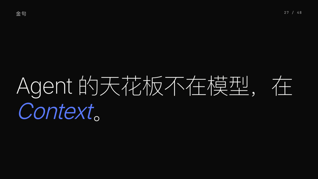 第 27 页：Agent 的天花板在 Context
