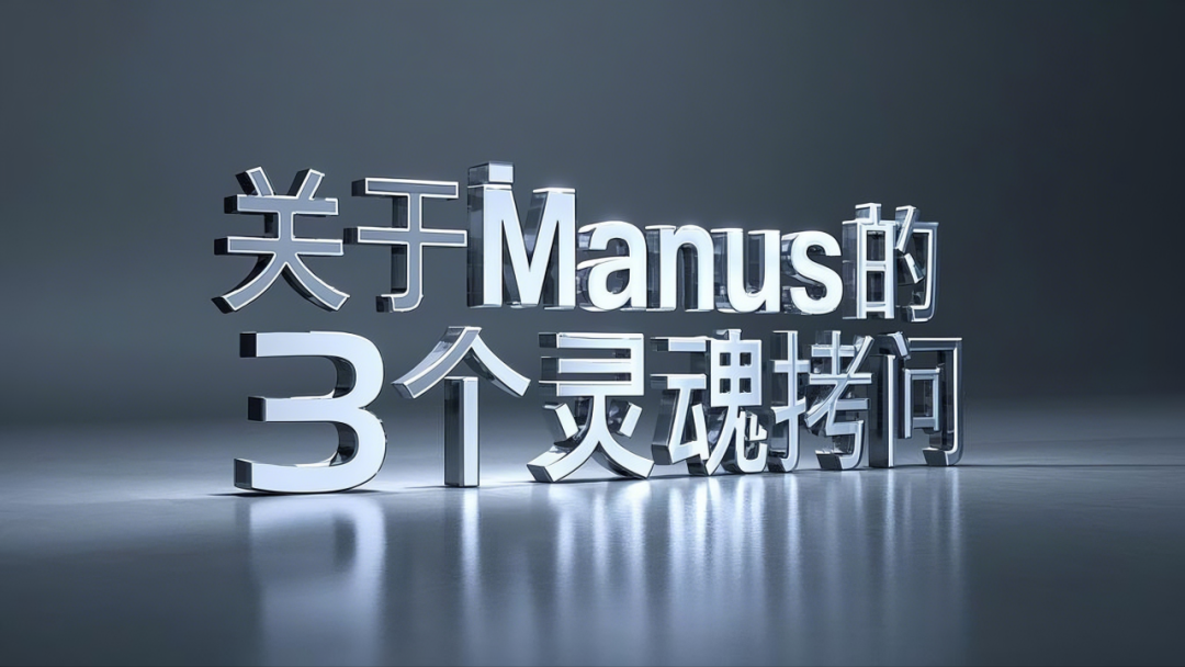 求求你们别再吹嘘Manus了，真没你们说的那么强！甚至，想想就来气！ 配图 3