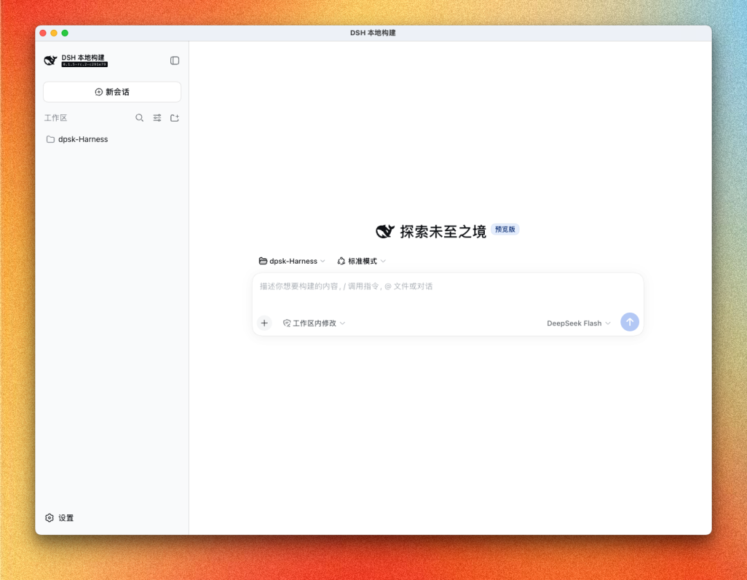 DeepSeek Harness 官方桌面端，抢鲜版！ 配图 2
