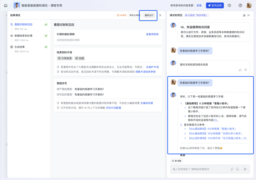 如何构建“企业级”AI智能客服？飞书Aily全流程指南：从技术选型到落地调优 配图 42