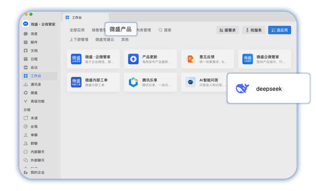 微盛接入DeepSeek，推出DeepSeek集成企业微信和应用接入服务 配图 7
