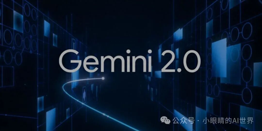 Gemini 2.0重磅来袭！AI实力再进化，你准备好了吗？