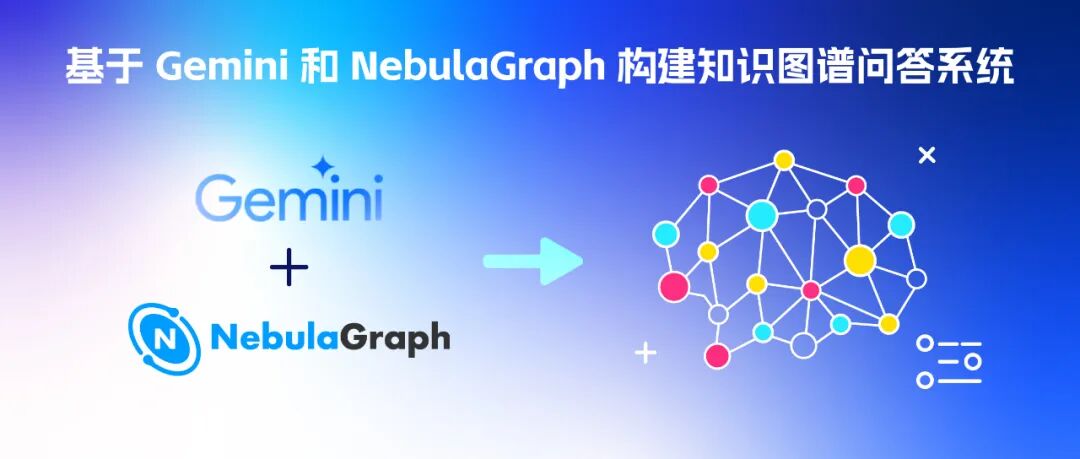 基于 Gemini 和 NebulaGraph 构建知识图谱问答系统