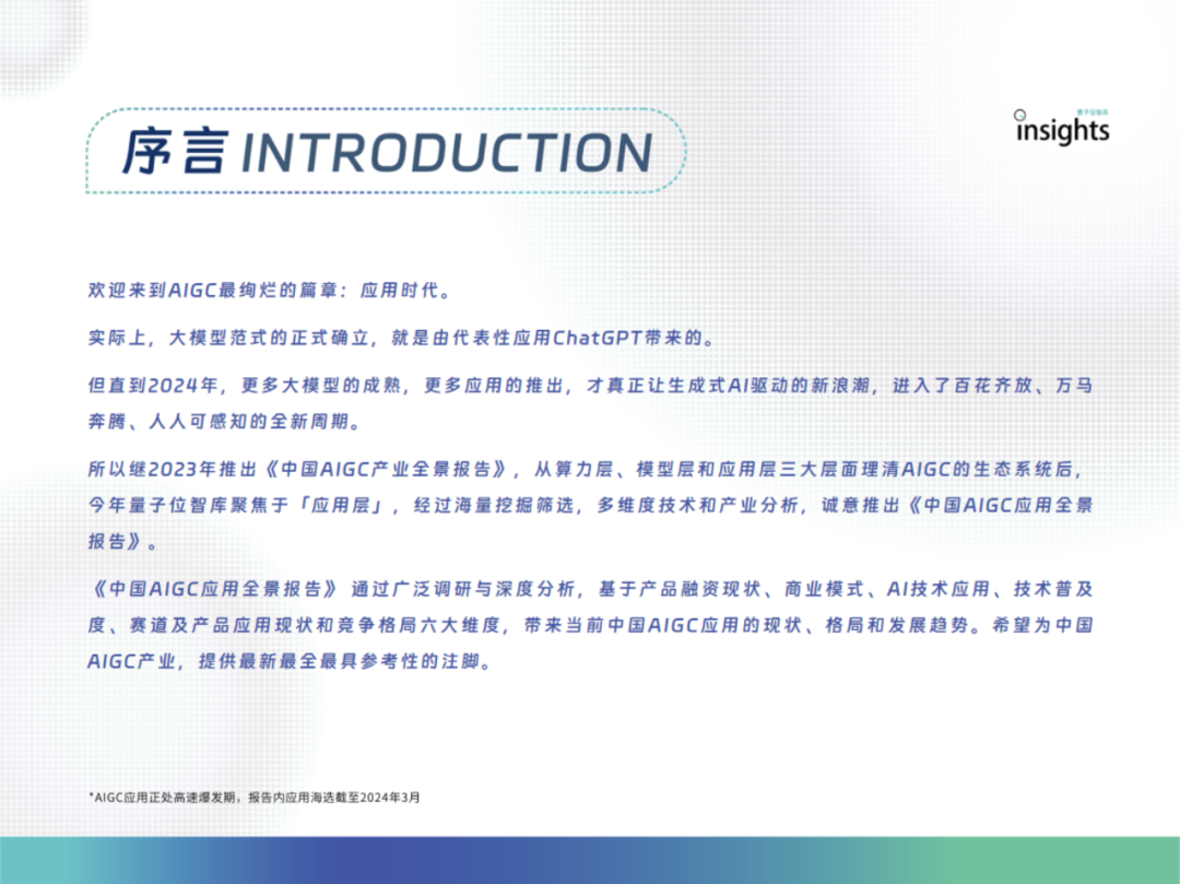 中国AIGC应用全景：2024年的创新与变革 配图 7