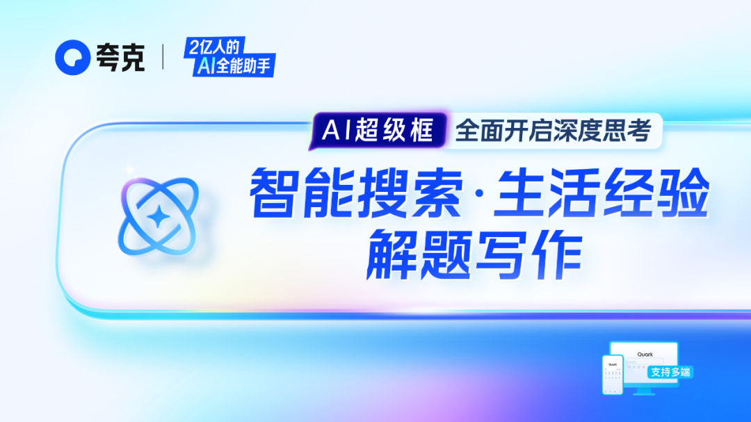 从夸克升咖看“模型和应用”如何两腿走路 配图 6