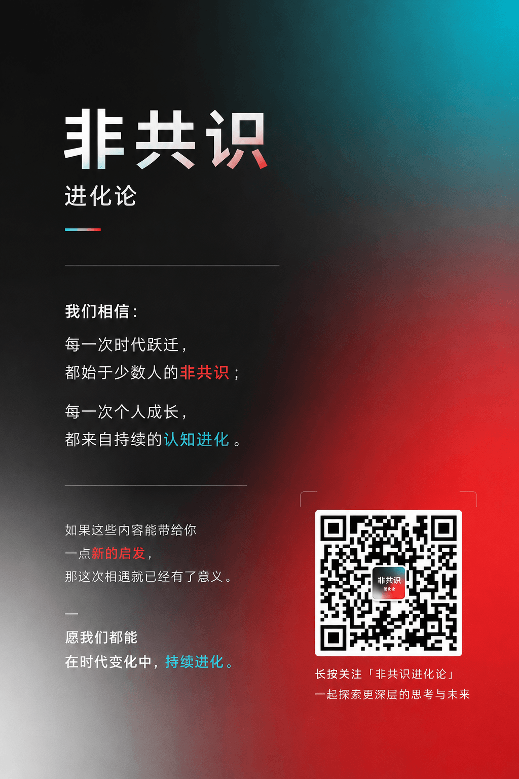长按关注非共识进化论